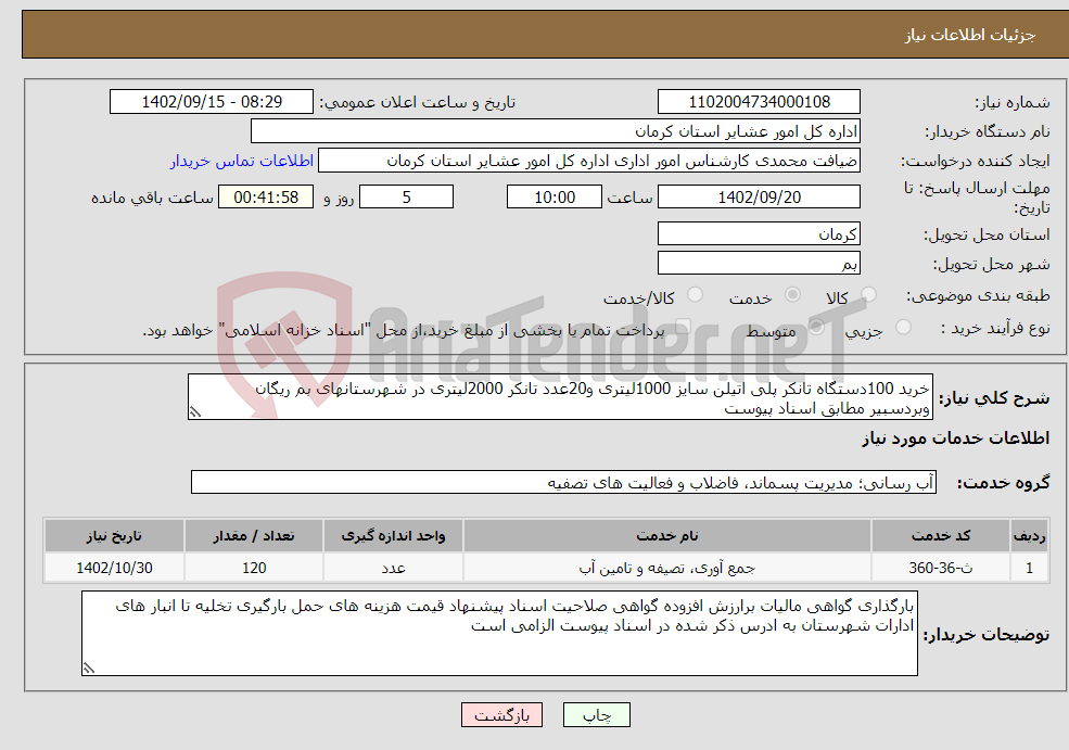 تصویر کوچک آگهی نیاز انتخاب تامین کننده-خرید 100دستگاه تانکر پلی اتیلن سایز 1000لیتری و20عدد تانکر 2000لیتری در شهرستانهای بم ریگان وبردسبیر مطابق اسناد پیوست 