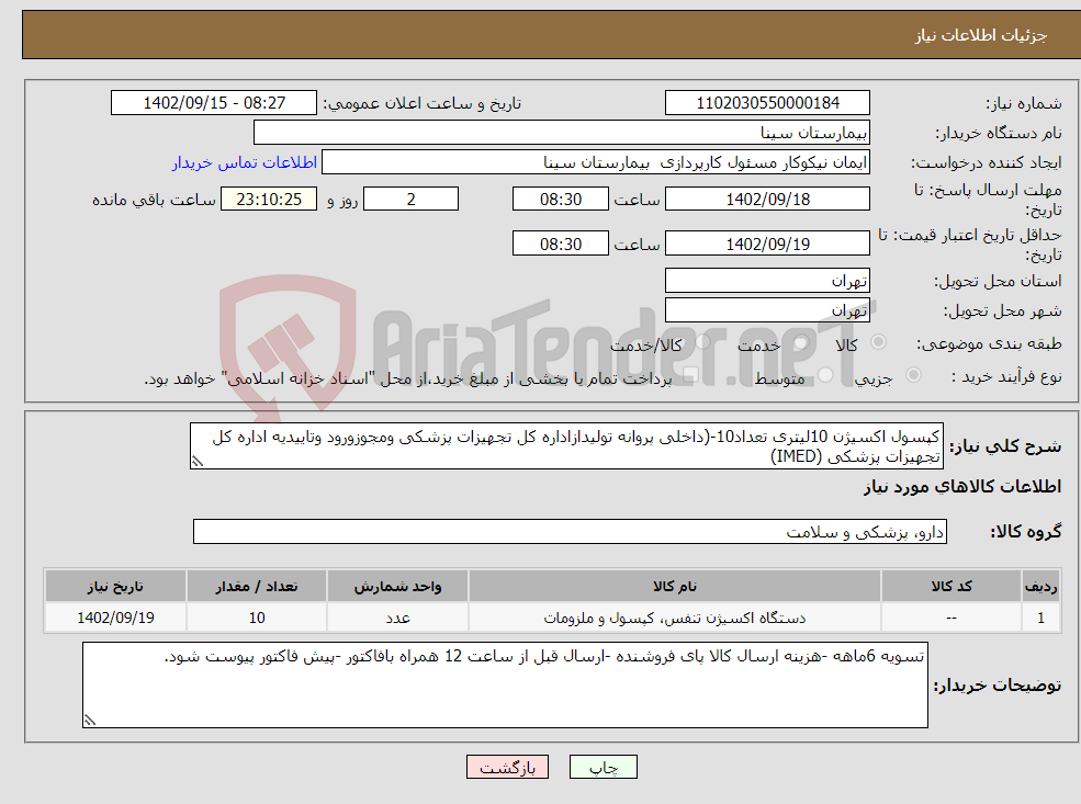 تصویر کوچک آگهی نیاز انتخاب تامین کننده-کپسول اکسیژن 10لیتری تعداد10-(داخلی پروانه تولیدازاداره کل تجهیزات پزشکی ومجوزورود وتاییدیه اداره کل تجهیزات پزشکی (IMED)