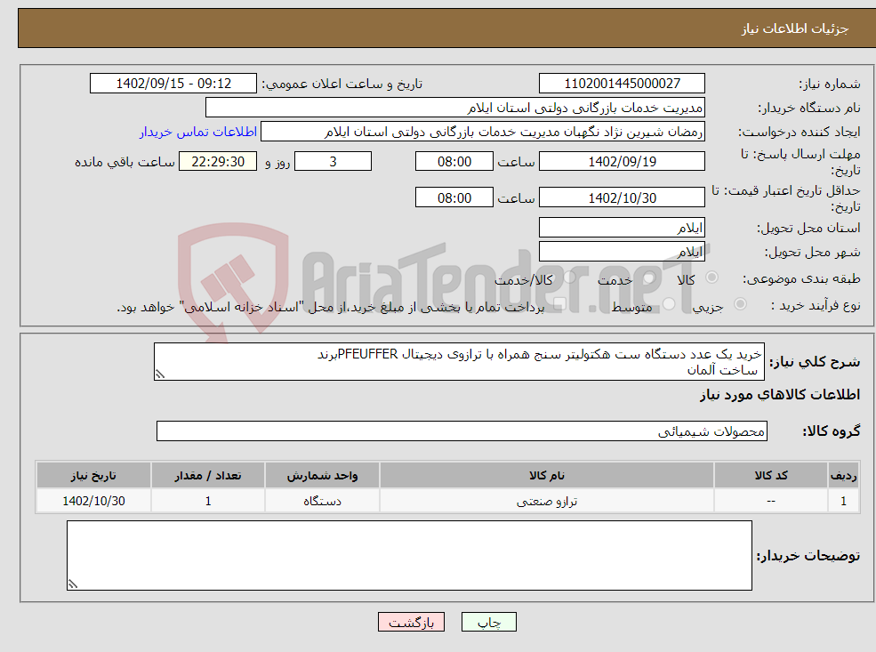 تصویر کوچک آگهی نیاز انتخاب تامین کننده-خرید یک عدد دستگاه ست هکتولیتر سنج همراه با ترازوی دیجیتال PFEUFFERبرند ساخت آلمان 