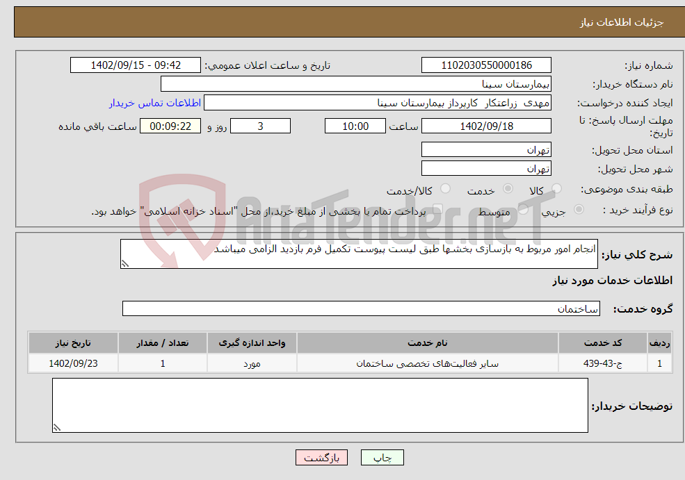 تصویر کوچک آگهی نیاز انتخاب تامین کننده-انجام امور مربوط به بازسازی بخشها طبق لیست پیوست تکمیل فرم بازدید الزامی میباشد