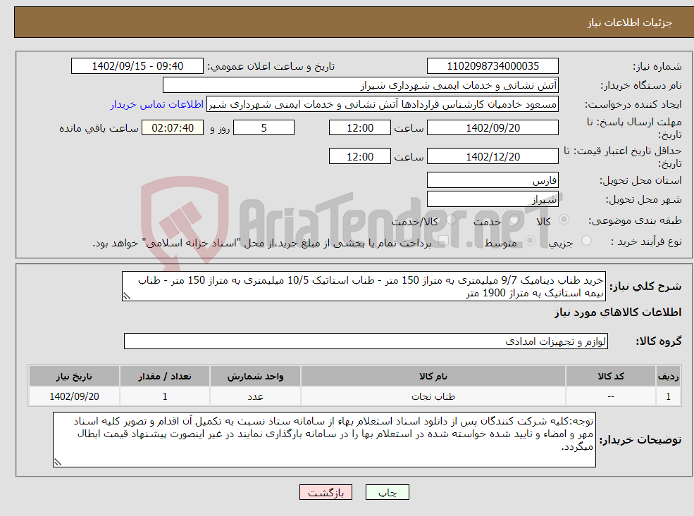 تصویر کوچک آگهی نیاز انتخاب تامین کننده-خرید طناب دینامیک 9/7 میلیمتری به متراژ 150 متر - طناب استاتیک 10/5 میلیمتری به متراژ 150 متر - طناب نیمه استاتیک به متراژ 1900 متر