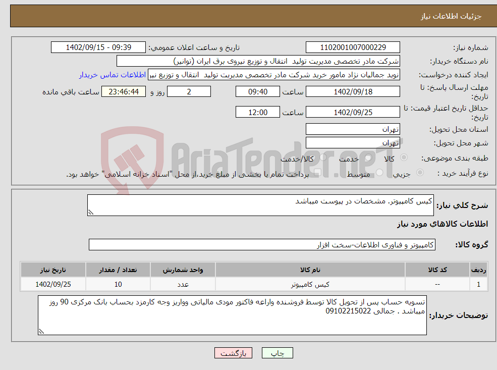 تصویر کوچک آگهی نیاز انتخاب تامین کننده-کیس کامپیوتر. مشخصات در پیوست میباشد