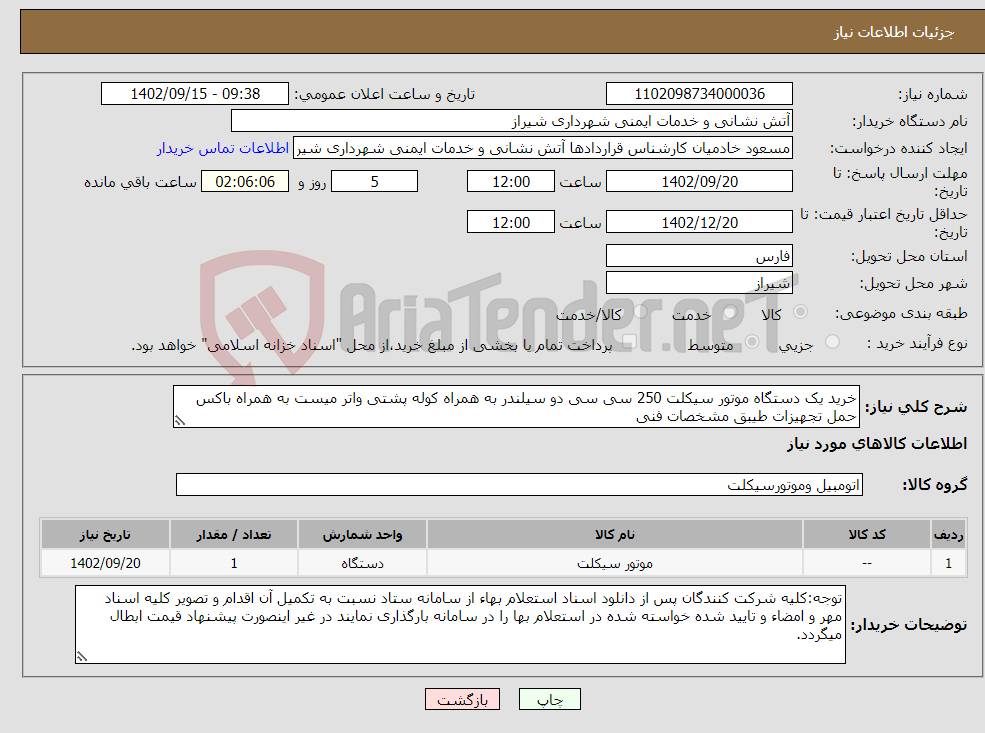 تصویر کوچک آگهی نیاز انتخاب تامین کننده-خرید یک دستگاه موتور سیکلت 250 سی سی دو سیلندر به همراه کوله پشتی واتر میست به همراه باکس حمل تجهیزات طیبق مشخصات فنی