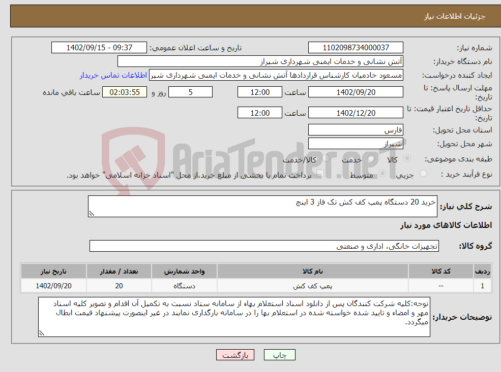 تصویر کوچک آگهی نیاز انتخاب تامین کننده-خرید 20 دستگاه پمپ کف کش تک فاز 3 اینچ 