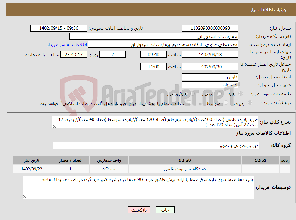 تصویر کوچک آگهی نیاز انتخاب تامین کننده-خرید باتری قلمی (تعداد 100عدد)//باتری نیم قلم (تعداد 120 عدد)//باتری متوسط (تعداد 40 عدد)// باتری 12 ولت 27 آمپر(تعداد 120 عدد)