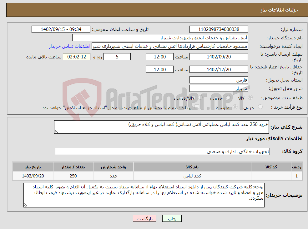 تصویر کوچک آگهی نیاز انتخاب تامین کننده-خرید 250 عدد کمد لباس عملیاتی آتش نشانی( کمد لباس و کلاه حریق)