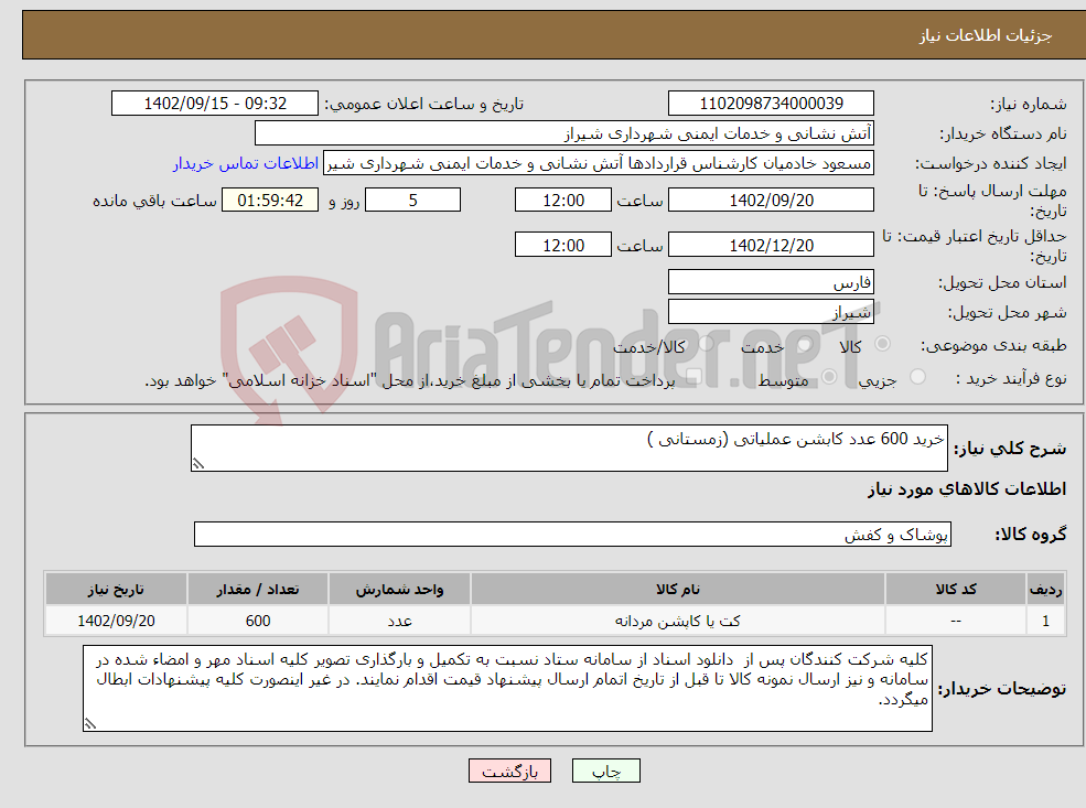 تصویر کوچک آگهی نیاز انتخاب تامین کننده-خرید 600 عدد کابشن عملیاتی (زمستانی )