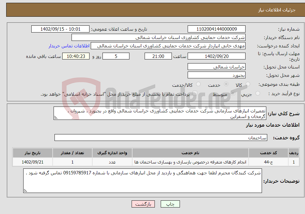 تصویر کوچک آگهی نیاز انتخاب تامین کننده-تعمیرات انبارهای سازمانی شرکت خدمات حمایتی کشاورزی خراسان شمالی واقع در بجنورد ، شیروان ، گرمخان و اسفراین 