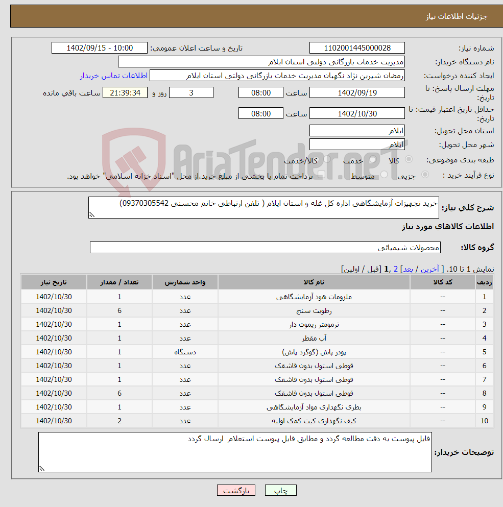 تصویر کوچک آگهی نیاز انتخاب تامین کننده-خرید تجهیزات آزمایشگاهی اداره کل غله و استان ایلام ( تلفن ارتباطی خانم محسنی 09370305542)