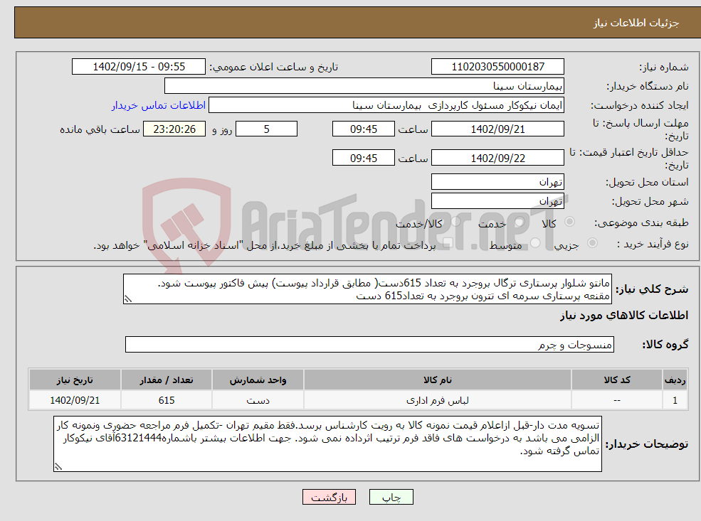 تصویر کوچک آگهی نیاز انتخاب تامین کننده-مانتو شلوار پرستاری ترگال بروجرد به تعداد 615دست( مطابق قرارداد پیوست) پیش فاکتور پیوست شود. مقنعه پرستاری سرمه ای تترون بروجرد به تعداد615 دست