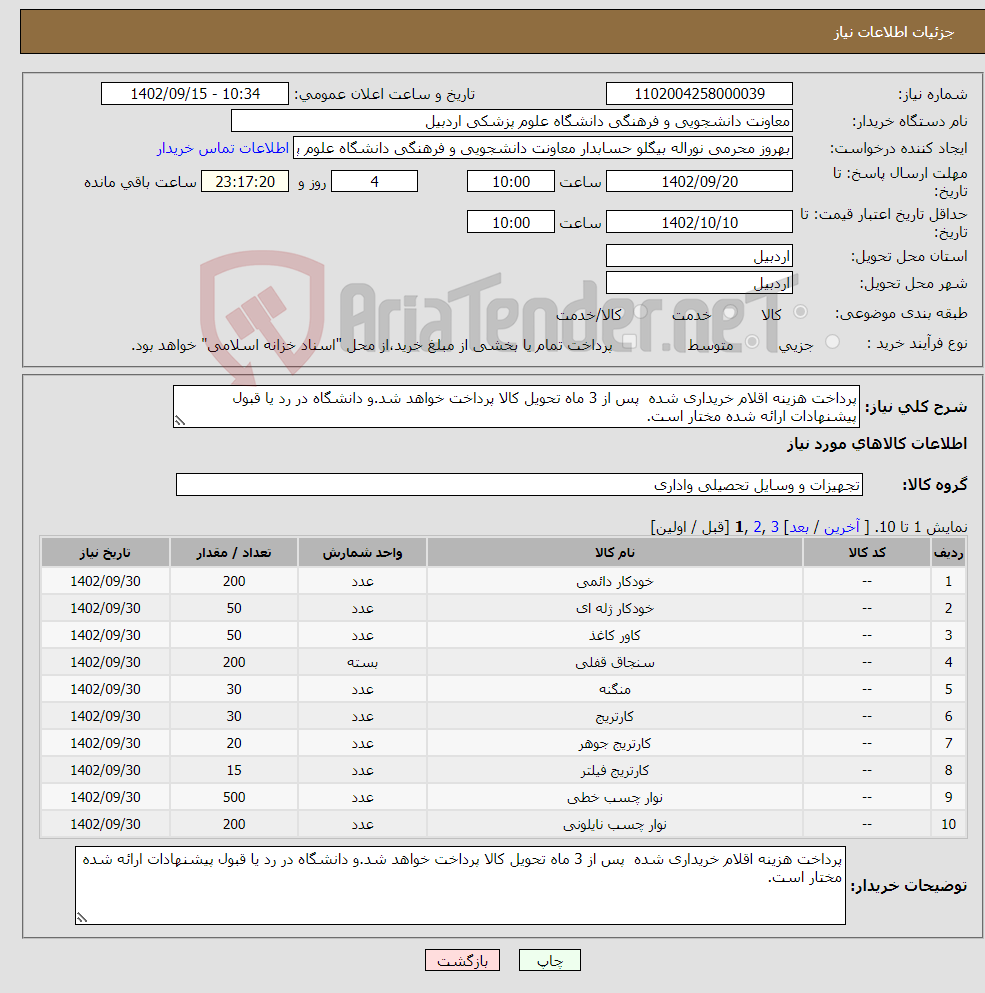 تصویر کوچک آگهی نیاز انتخاب تامین کننده-پرداخت هزینه اقلام خریداری شده پس از 3 ماه تحویل کالا پرداخت خواهد شد.و دانشگاه در رد یا قبول پیشنهادات ارائه شده مختار است.