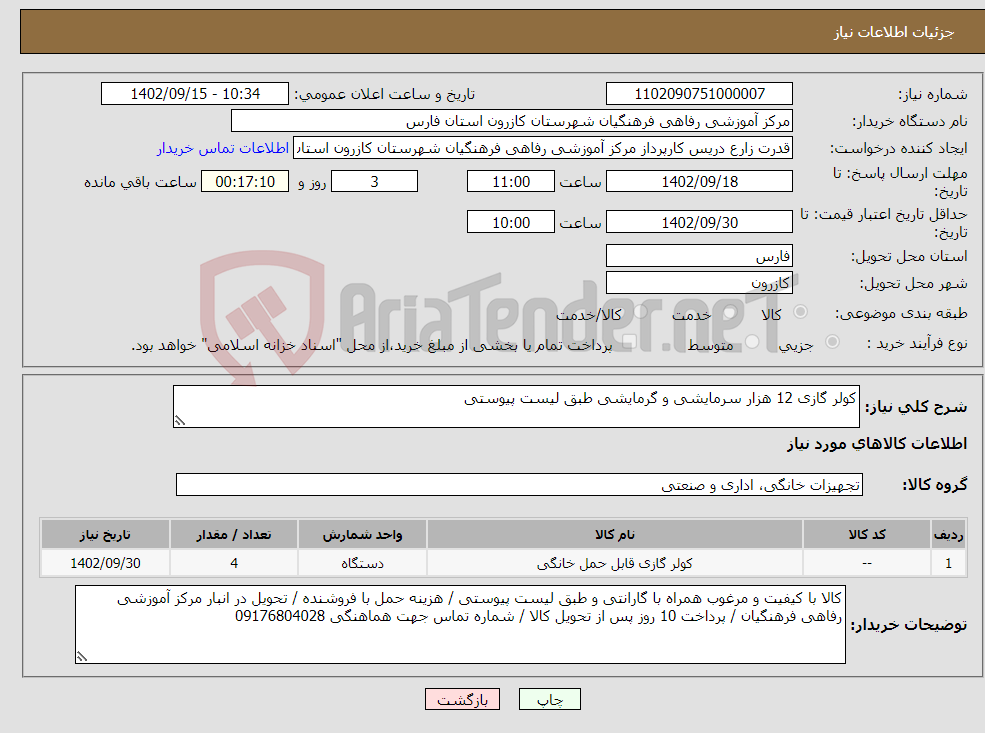 تصویر کوچک آگهی نیاز انتخاب تامین کننده-کولر گازی 12 هزار سرمایشی و گرمایشی طبق لیست پیوستی 