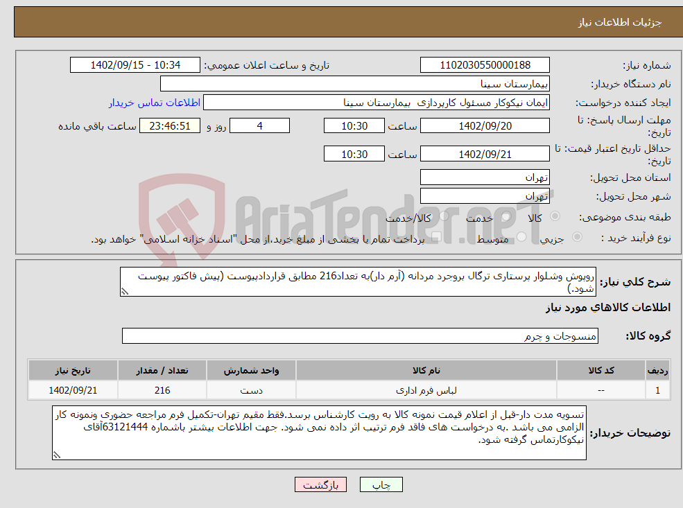 تصویر کوچک آگهی نیاز انتخاب تامین کننده-روپوش وشلوار پرستاری ترگال بروجرد مردانه (آرم دار)به تعداد216 مطابق قراردادپیوست (پیش فاکتور پیوست شود.)