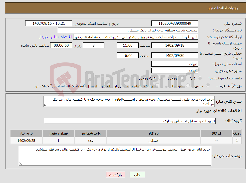 تصویر کوچک آگهی نیاز انتخاب تامین کننده-خرید اثاثه مزبور طبق لیست پیوست/رزومه مرتبط الزامیست/اقلام از نوع درجه یک و با کیفیت عالی مد نظر میباشد