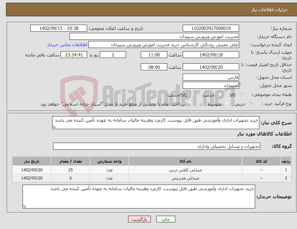 تصویر کوچک آگهی نیاز انتخاب تامین کننده-خرید تجهیزات اداری وآموزشی طبق فایل پیوست. کارمزد وهزینه مالیات سامانه به عهده تأمین کننده می باشد