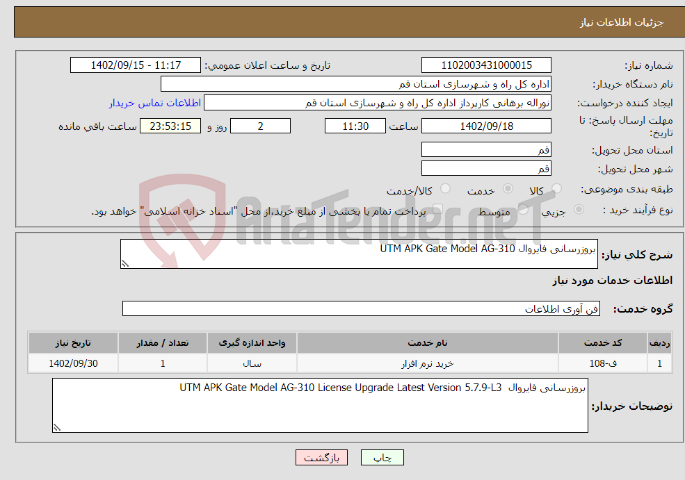 تصویر کوچک آگهی نیاز انتخاب تامین کننده-بروزرسانی فایروال UTM APK Gate Model AG-310 