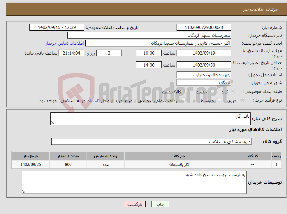 تصویر کوچک آگهی نیاز انتخاب تامین کننده-باند گاز 