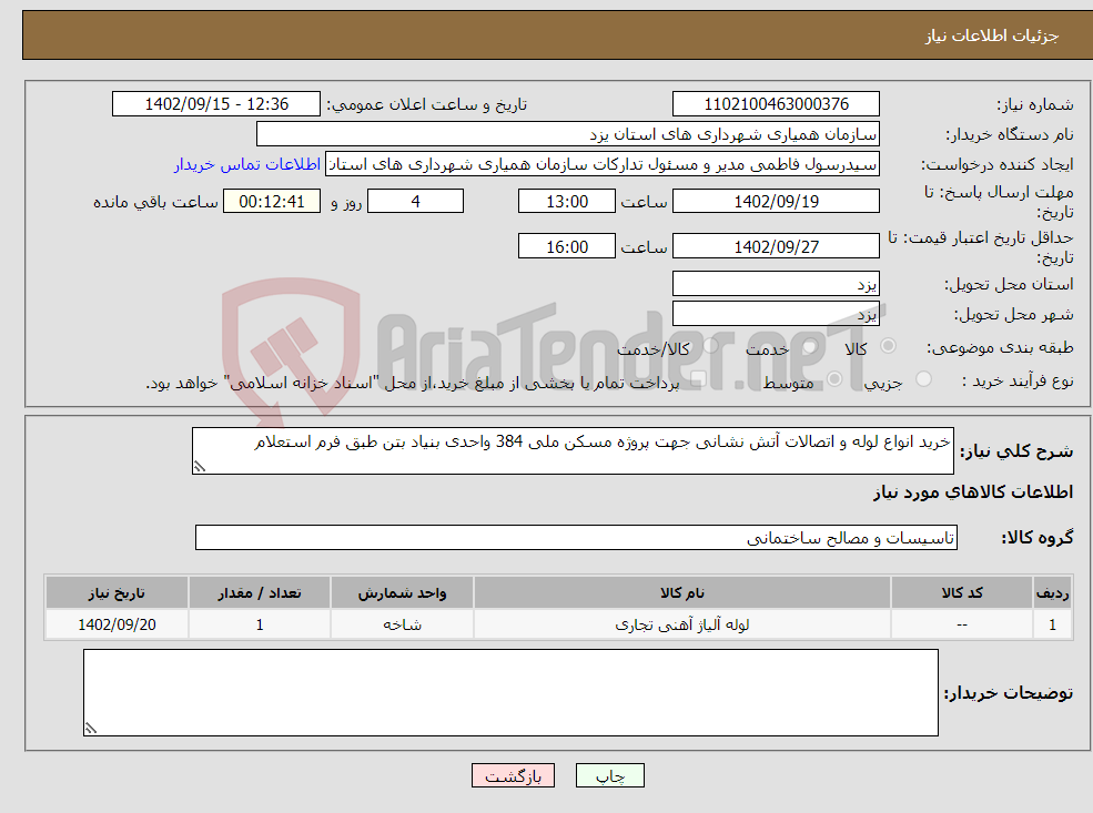 تصویر کوچک آگهی نیاز انتخاب تامین کننده-خرید انواع لوله و اتصالات آتش نشانی جهت پروژه مسکن ملی 384 واحدی بنیاد بتن طبق فرم استعلام