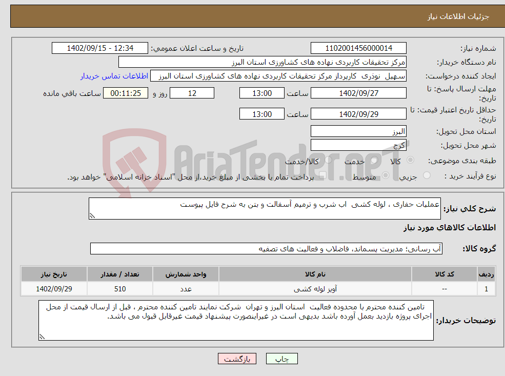 تصویر کوچک آگهی نیاز انتخاب تامین کننده-عملیات حفاری ، لوله کشی اب شرب و ترمیم آسفالت و بتن به شرح فایل پیوست