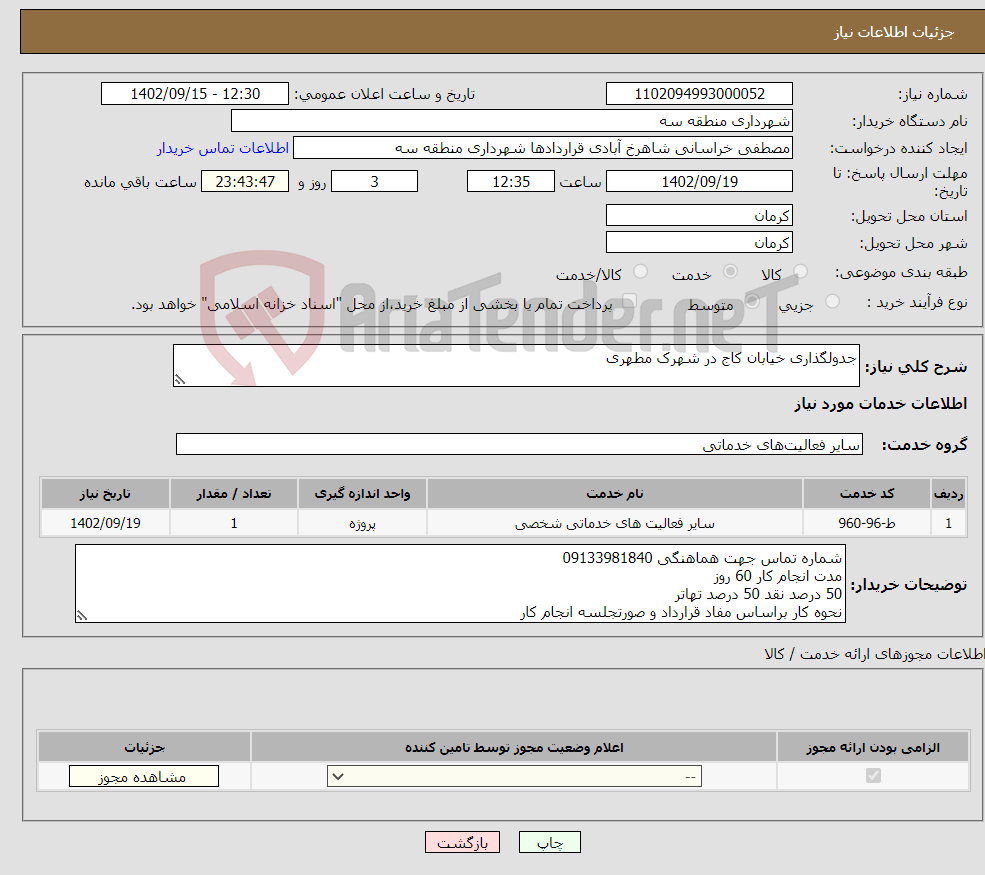 تصویر کوچک آگهی نیاز انتخاب تامین کننده-جدولگذاری خیابان کاج در شهرک مطهری