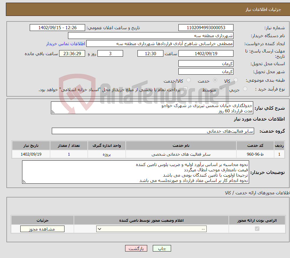 تصویر کوچک آگهی نیاز انتخاب تامین کننده-جدولگذاری خیابان شمس تبریزی در شهرک خواجو مدت قرارداد 60 روز نحوه پرداخت 50 درصد نقد و مابقی بصورت تهاتر شماره تماس جهت هماهنگی 09133981840