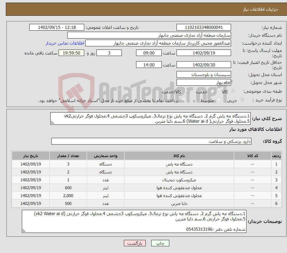 تصویر کوچک آگهی نیاز انتخاب تامین کننده-1.دستگاه مه پاش گرم 2. دستگاه مه پاش نوع ترمال3. میکروسکوپ 3چشمی 4.محلول فوگر حرارتیvk2 5.محلول فوگر حرارتی( Water ai d) 6.سم دلتا مترین 