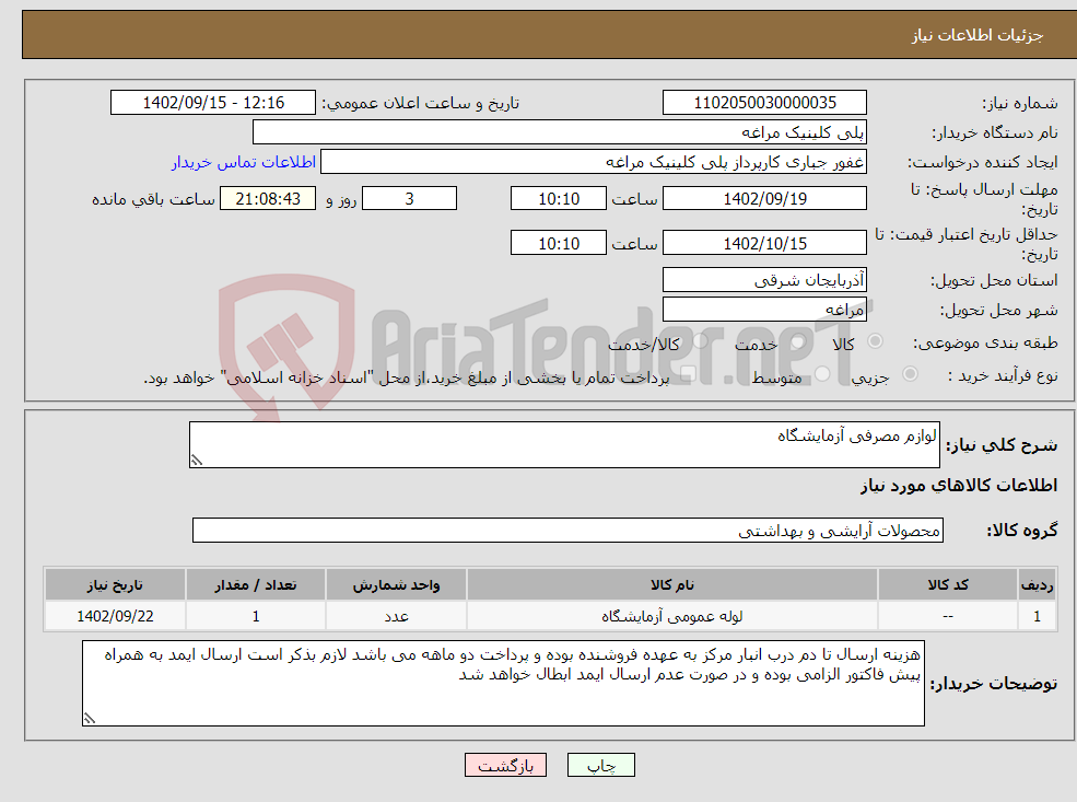 تصویر کوچک آگهی نیاز انتخاب تامین کننده-لوازم مصرفی آزمایشگاه