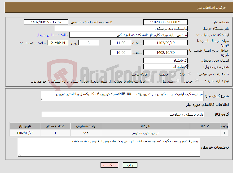 تصویر کوچک آگهی نیاز انتخاب تامین کننده-میکروسکوپ اینورت -یا معکوس جهت بیولوژی NIB100همراه دوربین 6 مگا پیکسل و ادابپتور دوربین 