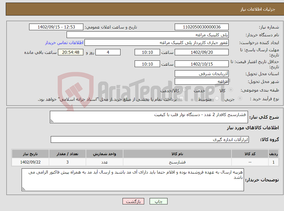 تصویر کوچک آگهی نیاز انتخاب تامین کننده- فشارسنج کافدار 2 عدد - دستگاه نوار قلب با کیفیت 