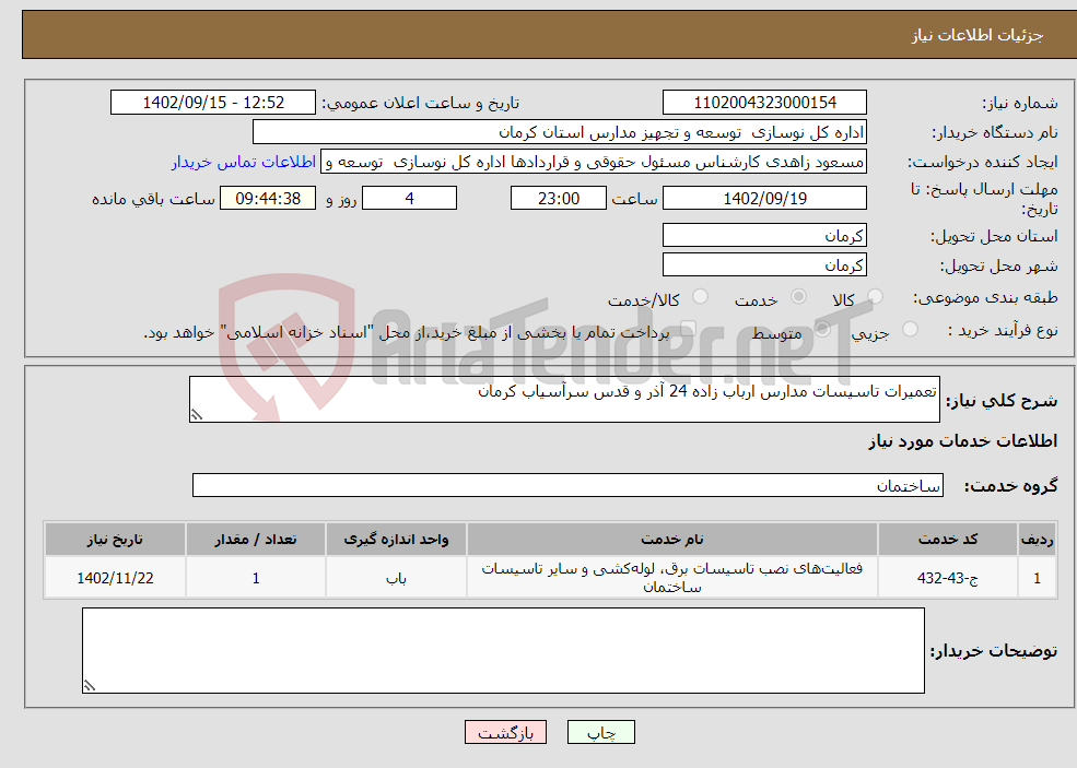 تصویر کوچک آگهی نیاز انتخاب تامین کننده-تعمیرات تاسیسات مدارس ارباب زاده 24 آذر و قدس سرآسیاب کرمان 