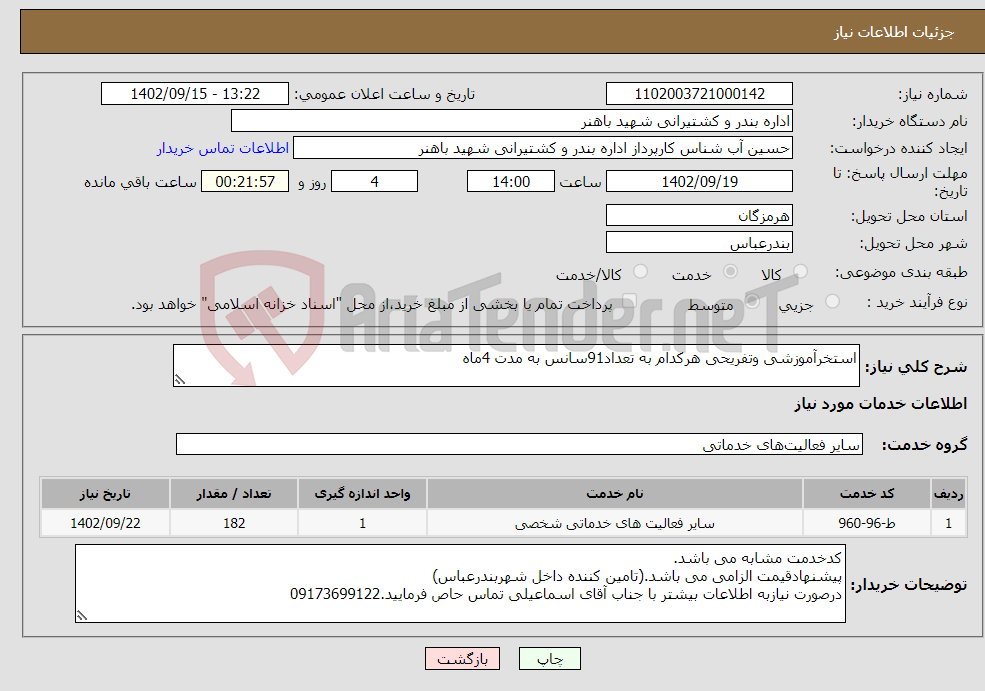 تصویر کوچک آگهی نیاز انتخاب تامین کننده-استخرآموزشی وتفریحی هرکدام به تعداد91سانس به مدت 4ماه 