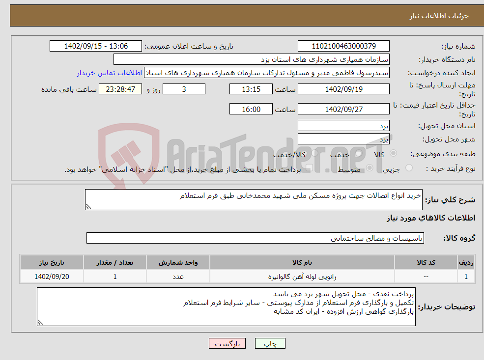 تصویر کوچک آگهی نیاز انتخاب تامین کننده-خرید انواع اتصالات جهت پروژه مسکن ملی شهید محمدخانی طبق فرم استعلام