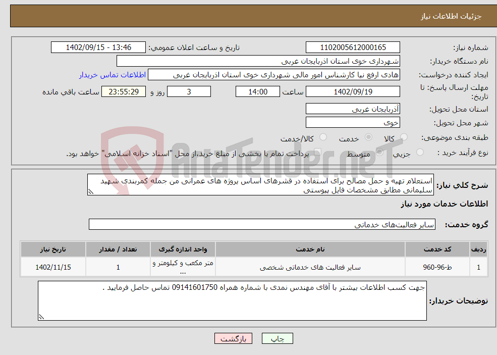 تصویر کوچک آگهی نیاز انتخاب تامین کننده-استعلام تهیه و حمل مصالح برای استفاده در قشرهای اساس پروژه های عمرانی من جمله کمربندی شهید سلیمانی مطابق مشخصات فایل پیوستی