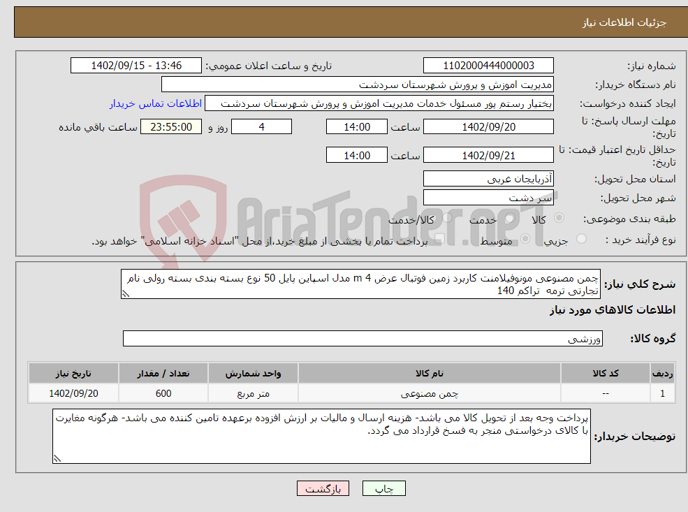 تصویر کوچک آگهی نیاز انتخاب تامین کننده-چمن مصنوعی مونوفیلامنت کاربرد زمین فوتبال عرض 4 m مدل اسپاین پایل 50 نوع بسته بندی بسته رولی نام تجارتی ترمه تراکم 140