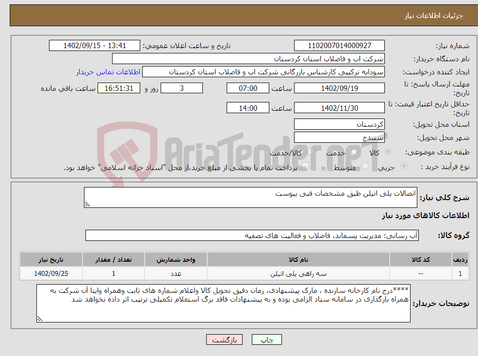 تصویر کوچک آگهی نیاز انتخاب تامین کننده-اتصالات پلی اتیلن طبق مشخصات فنی پیوست