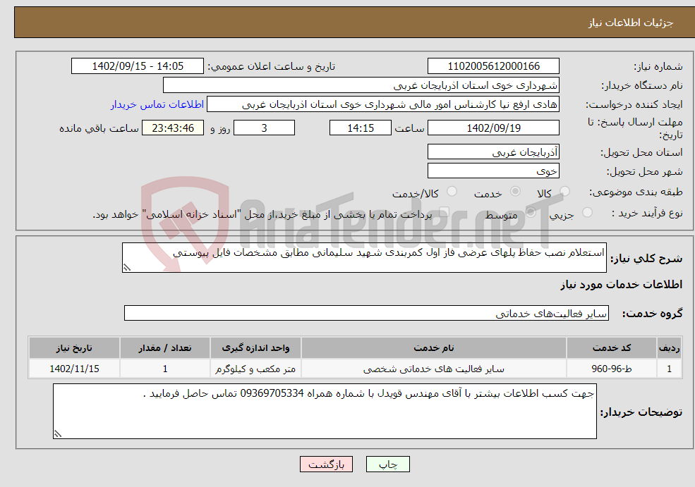 تصویر کوچک آگهی نیاز انتخاب تامین کننده-استعلام نصب حفاظ پلهای عرضی فاز اول کمربندی شهید سلیمانی مطابق مشخصات فایل پیوستی