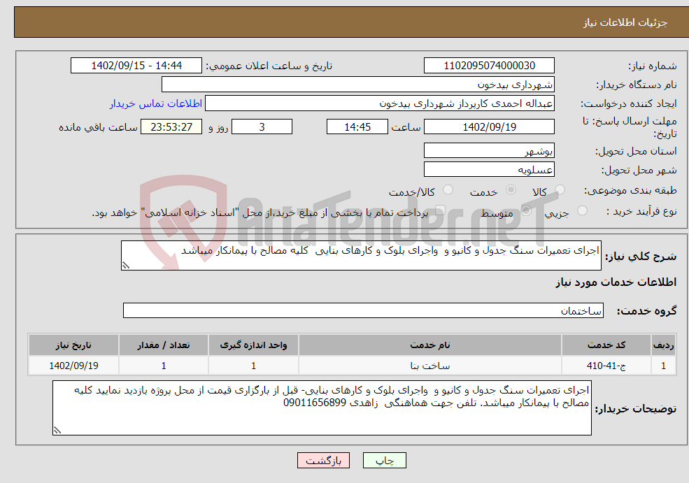 تصویر کوچک آگهی نیاز انتخاب تامین کننده-اجرای تعمیرات سنگ جدول و کانیو و واجرای بلوک و کارهای بنایی کلیه مصالح با پیمانکار میباشد