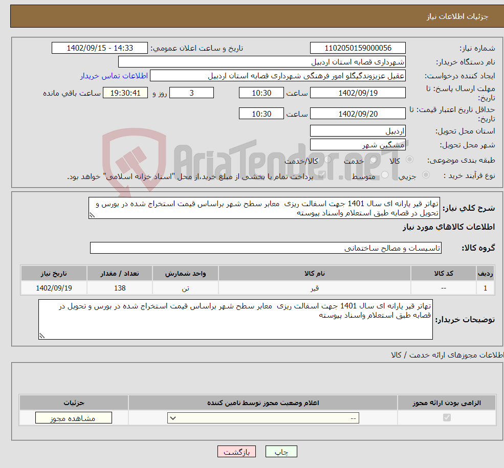 تصویر کوچک آگهی نیاز انتخاب تامین کننده-تهاتر قیر یارانه ای سال 1401 جهت اسفالت ریزی معابر سطح شهر براساس قیمت استخراج شده در بورس و تحویل در قصابه طبق استعلام واسناد پیوسته 