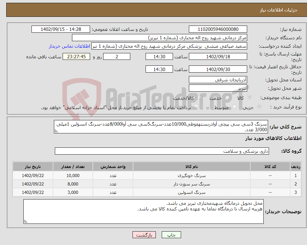 تصویر کوچک آگهی نیاز انتخاب تامین کننده-سرنگ 3سی سی پیچی آوادربستهقوطی10/000عدد-سرنگ5سی سی آوا8/000عدد-سرنگ انسولین 1میلی 3/000 عدد. اگر سرنگها فله ای یا مشابه باشند عودت داده خواهندشد.