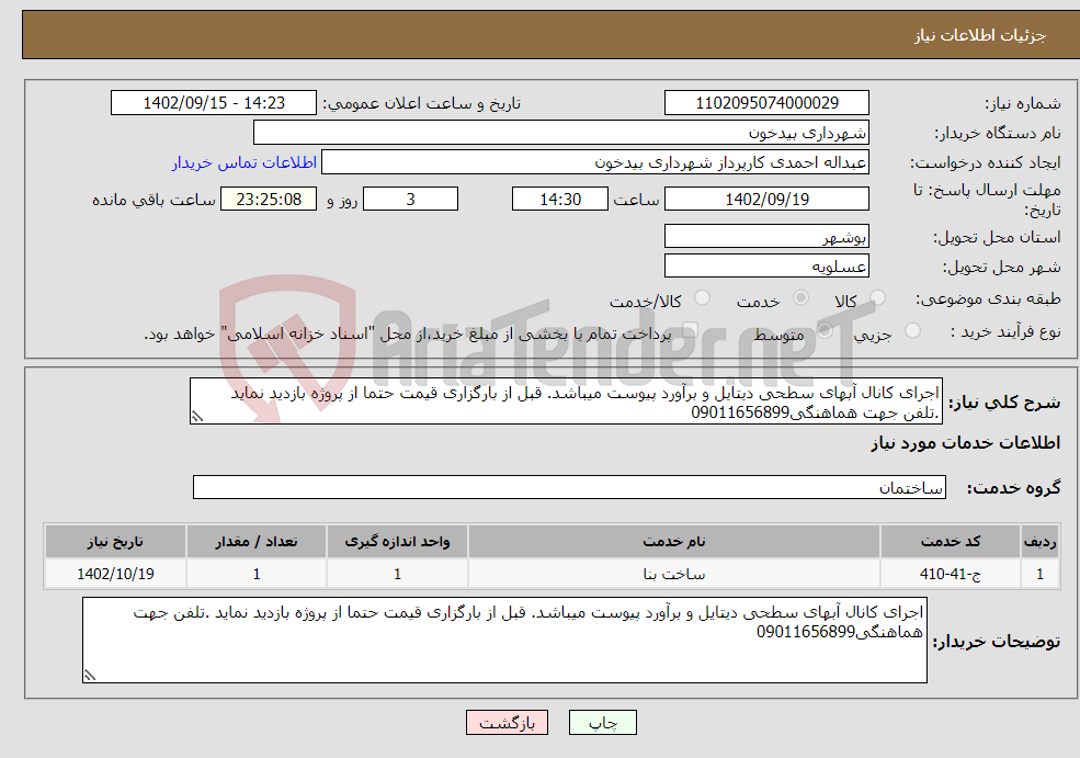 تصویر کوچک آگهی نیاز انتخاب تامین کننده-اجرای کانال آبهای سطحی دیتایل و برآورد پیوست میباشد. قبل از بارگزاری قیمت حتما از پروژه بازدید نماید .تلفن جهت هماهنگی09011656899