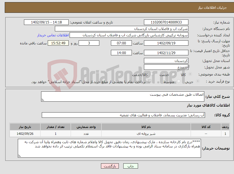 تصویر کوچک آگهی نیاز انتخاب تامین کننده-اتصالات طبق مشخصات فنی پیوست 