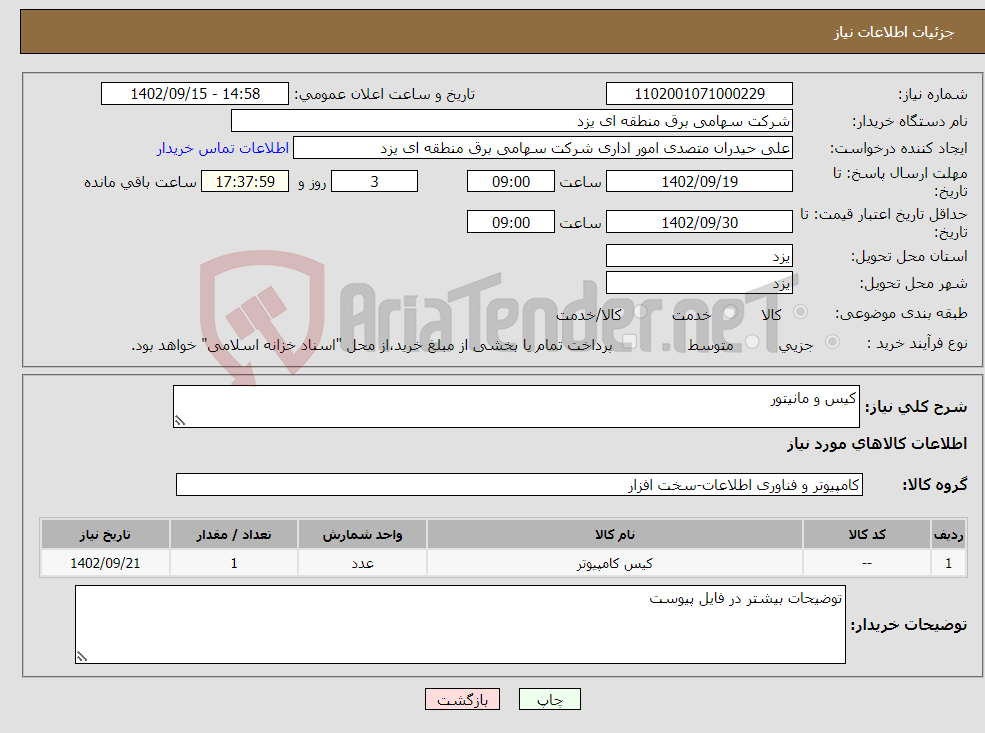 تصویر کوچک آگهی نیاز انتخاب تامین کننده-کیس و مانیتور