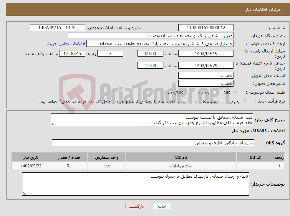 تصویر کوچک آگهی نیاز انتخاب تامین کننده-تهیه صندلی مطابق با لیست پیوست لطفا قیمت کلی مطابق با شرح جدول پیوست ذکر گردد