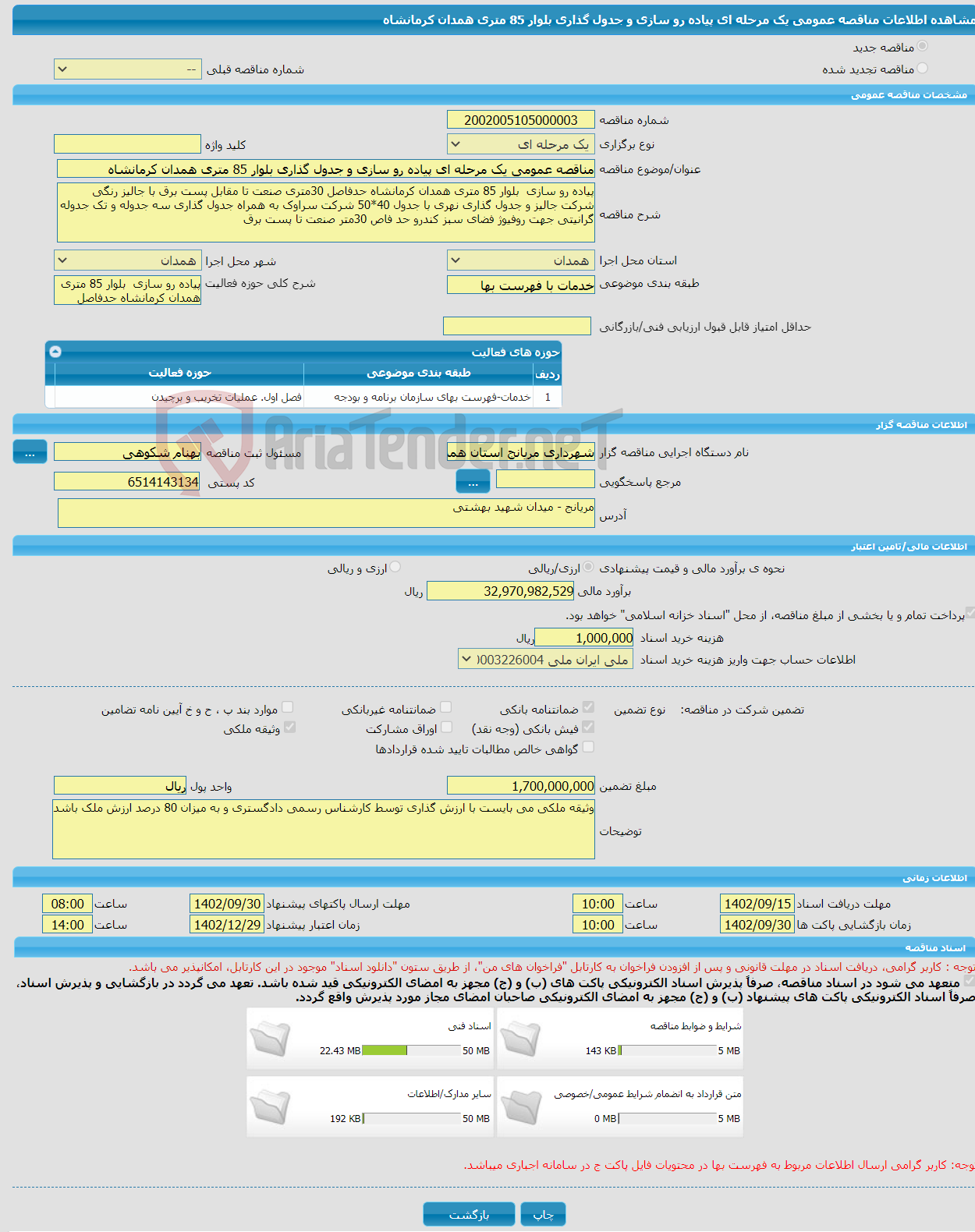 تصویر کوچک آگهی مناقصه عمومی یک مرحله ای پیاده رو سازی و جدول گذاری بلوار 85 متری همدان کرمانشاه