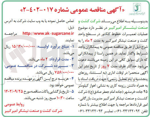 تصویر کوچک آگهی واگذاری عملیات تعمیرات خطوط کلکتور در سطح واحد کشت و صنعت به مدت دو ماه