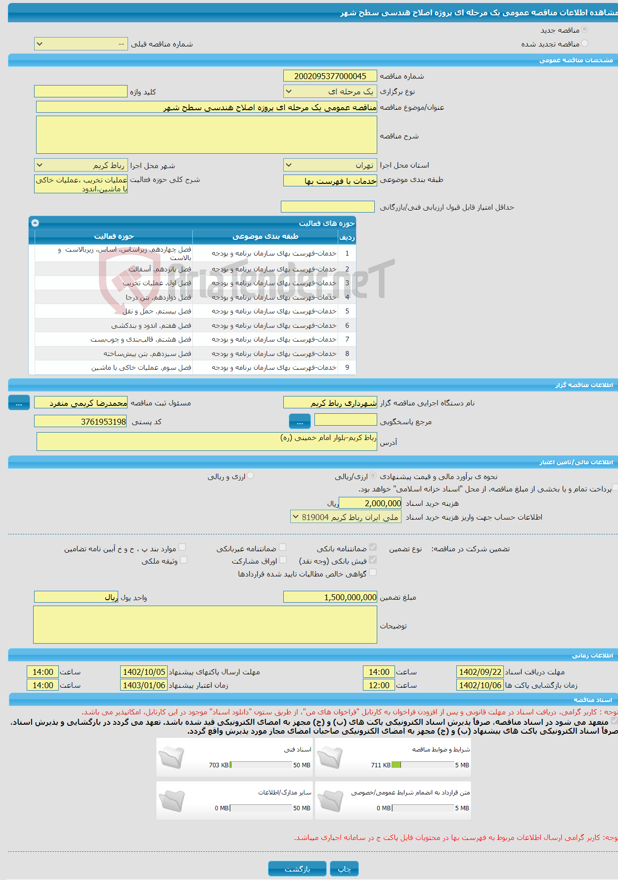 تصویر کوچک آگهی مناقصه عمومی یک مرحله ای پروژه اصلاح هندسی سطح شهر