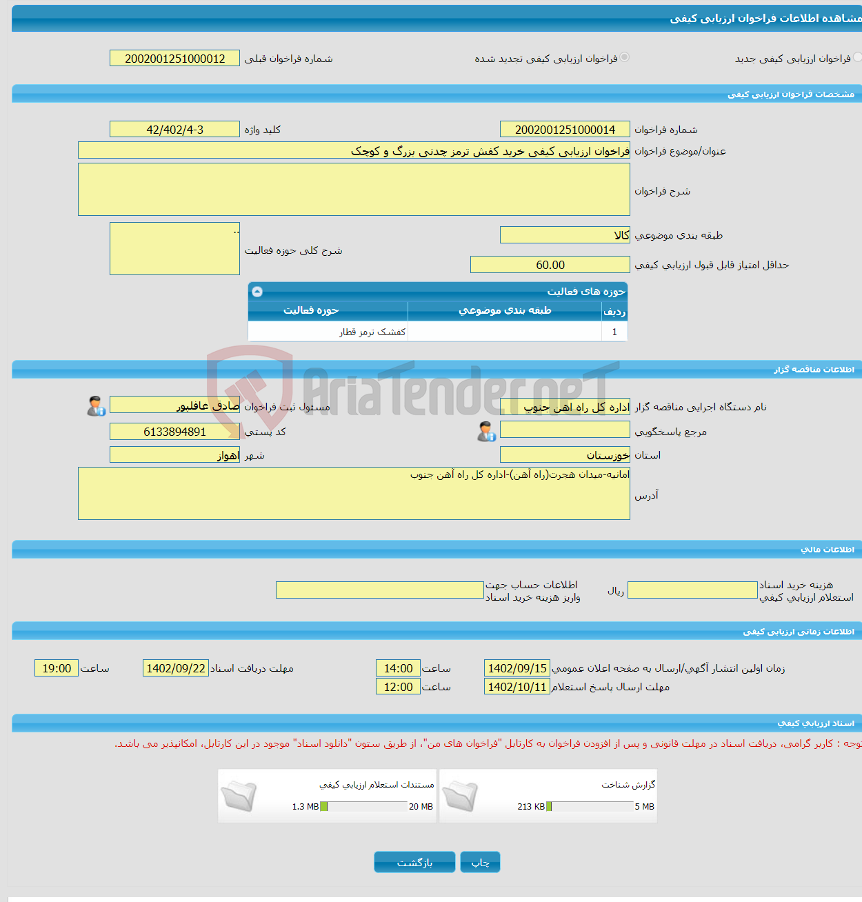 تصویر کوچک آگهی فراخوان ارزیابی کیفی خرید کفش ترمز چدنی بزرگ و کوچک