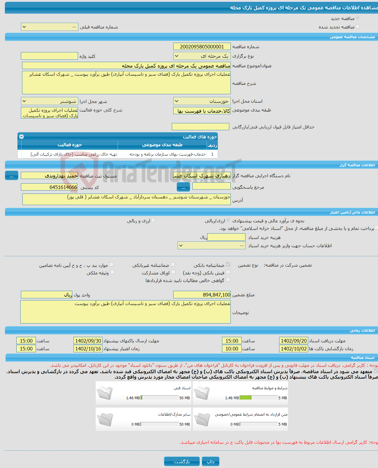 تصویر کوچک آگهی مناقصه عمومی یک مرحله ای پروژه کمیل پارک محله 