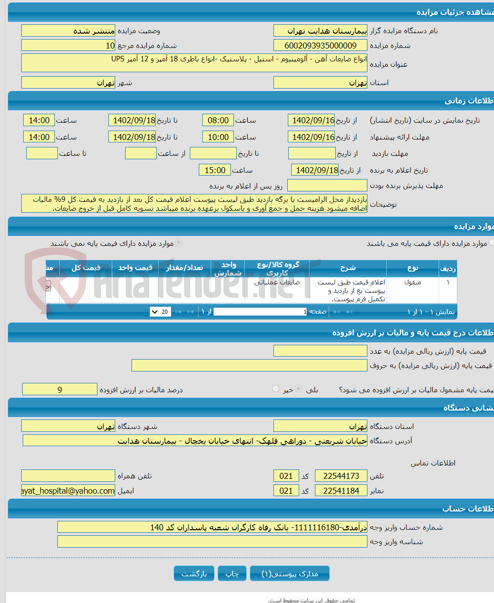 تصویر کوچک آگهی انواع ضایعات آهن - آلومینیوم - استیل - پلاستیک -انواع باطری 18 آمپر و 12 آمپر UPS