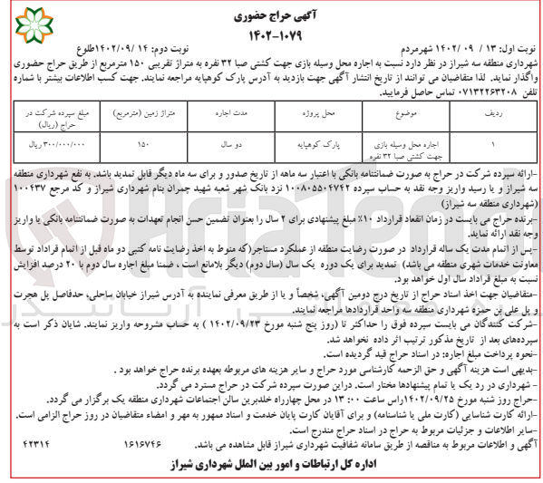 تصویر کوچک آگهی اجاره محل وسیله بازی جهت کشتی صبا 32 نفره به متراژ تقریبی 150 مترمربع